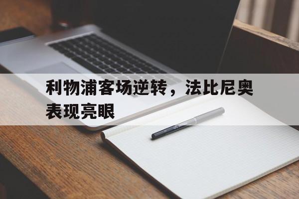 C7娱乐官网网页版-法比尼奥转会利物浦