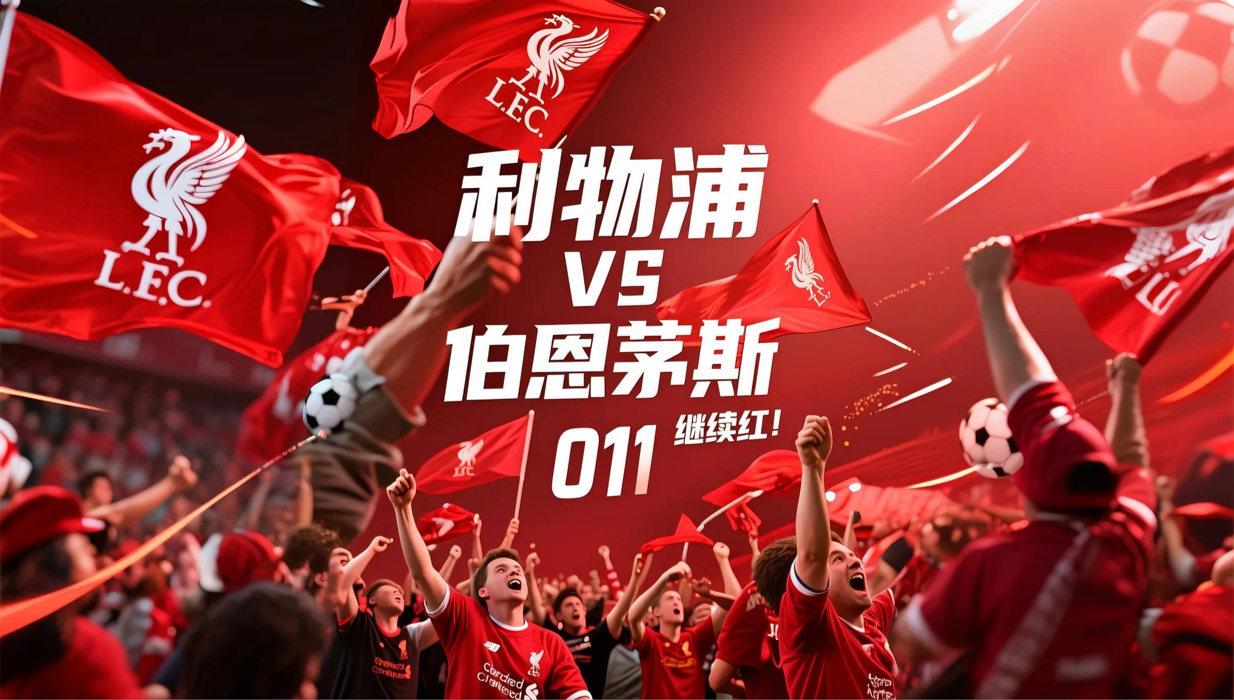 游戏平台-利物浦队卫冕冠军,全力保持领先优势的是谁